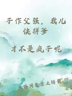 子作父強(qiáng)，我兒快拼爹