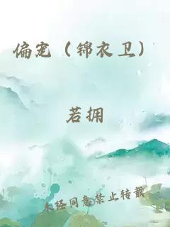 偏寵（錦衣衛(wèi)）