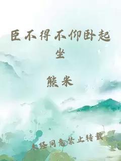 臣不得不仰臥起坐