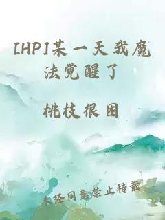 [HP]某一天我魔法覺(jué)醒了