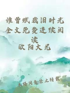 誰曾賦我舊時(shí)光全文免費(fèi)連續(xù)閱讀