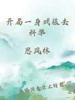 開(kāi)局一身戲服去科舉