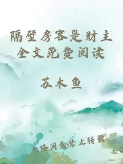 隔壁房客是財(cái)主全文免費(fèi)閱讀