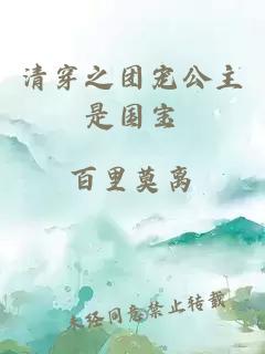 清穿之團(tuán)寵公主是國(guó)寶