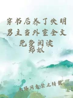 穿書后養(yǎng)了失明男主當(dāng)外室全文免費(fèi)閱讀