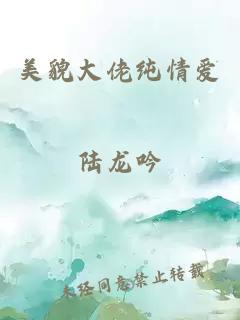 美貌大佬純情愛(ài)