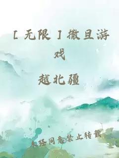［無限］撒旦游戲