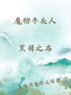 魔物牛頭人