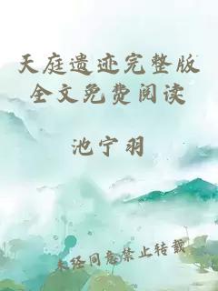 天庭遺跡完整版全文免費(fèi)閱讀