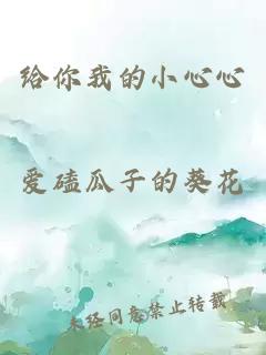 給你我的小心心
