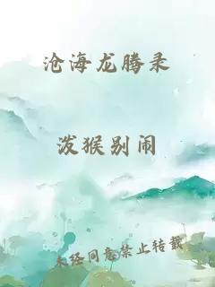 滄海龍騰錄