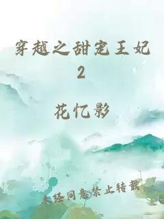 穿越之甜寵王妃2