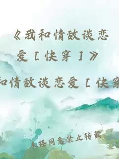 《我和情敵談戀愛［快穿］》