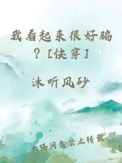 我看起來很好騙？[快穿]