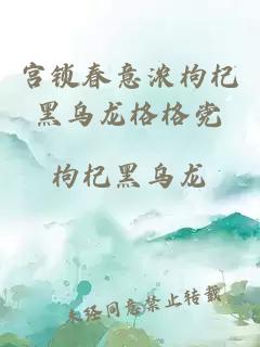 宮鎖春意濃枸杞黑烏龍格格黨
