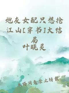 炮灰女配只想搶江山[穿書(shū)]大結(jié)局