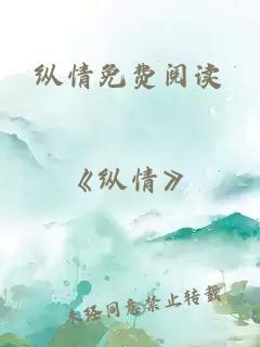 縱情免費(fèi)閱讀
