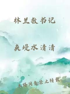 林蘭教書記