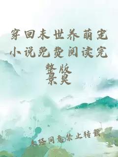 穿回末世養(yǎng)萌寵小說免費閱讀完整版