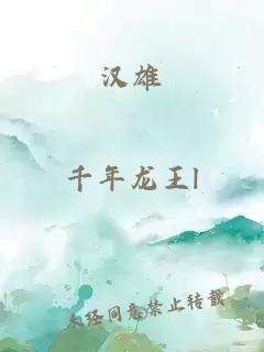 漢雄