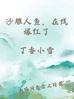 沙雕人魚(yú)，在線爆紅了