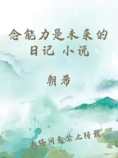 念能力是未來的日記 小說