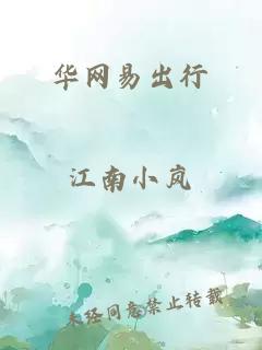 華網(wǎng)易出行