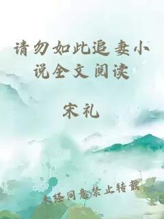 請勿如此追妻小說全文閱讀