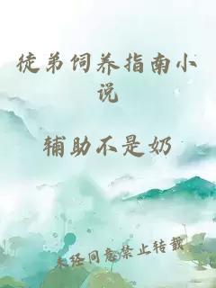 徒弟飼養(yǎng)指南小說(shuō)