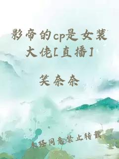 影帝的cp是女裝大佬[直播]