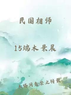 民國(guó)相師