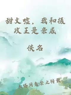 甜文噓，我和攝政王是親戚