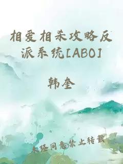 相愛(ài)相殺攻略反派系統(tǒng)[ABO]