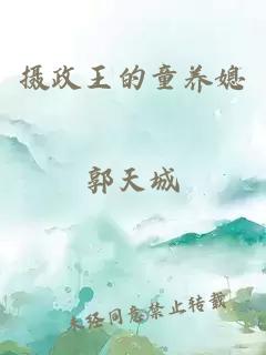 攝政王的童養(yǎng)媳