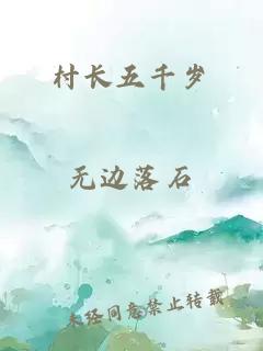 村長五千歲