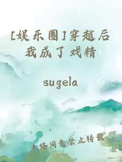 [娛樂圈]穿越后我成了戲精