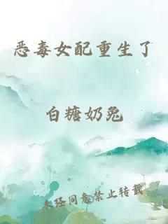 惡毒女配重生了