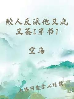 鮫人反派他又瘋又茶[穿書]