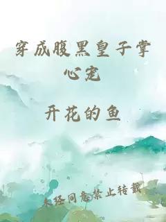 穿成腹黑皇子掌心寵
