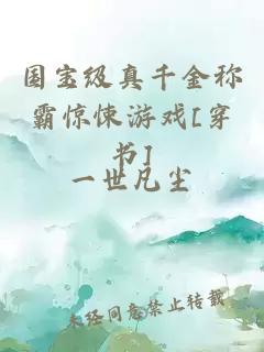 國寶級真千金稱霸驚悚游戲[穿書]
