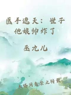 醫(yī)手遮天：世子他娘帥炸了