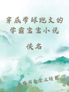 穿成帶球跑文的學(xué)霸寶寶小說