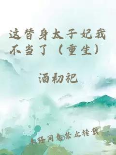 這替身太子妃我不當了（重生）