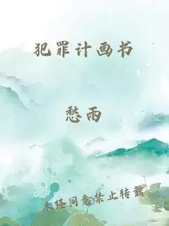 犯罪計畫書