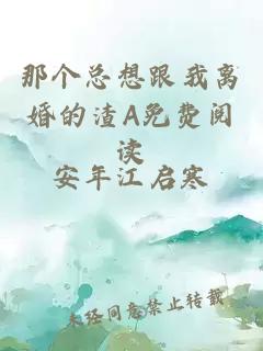 那個(gè)總想跟我離婚的渣A免費(fèi)閱讀