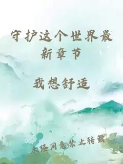 守護這個世界最新章節(jié)
