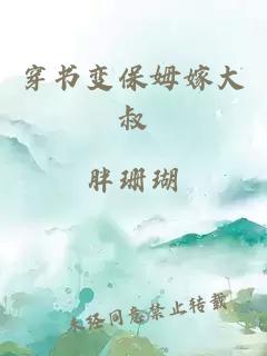 穿書變保姆嫁大叔