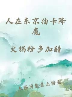 人在東京抽卡降魔