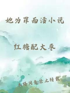 她為罪而活小說