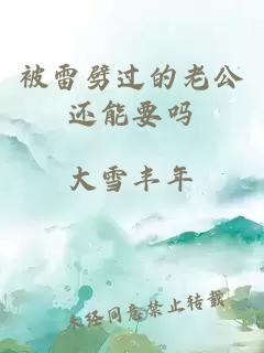 被雷劈過(guò)的老公還能要嗎